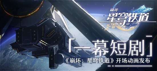 崩坏星穹铁道开场动画释出 崩坏星穹铁道一幕短剧主要CV介绍