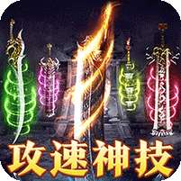 龙之守护(复古攻速送满赞助)