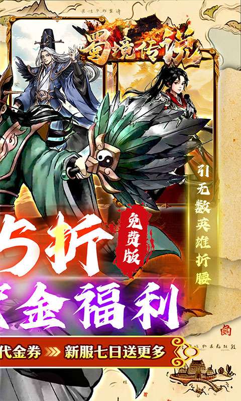 蜀境传说(0.05折三国免费版)1