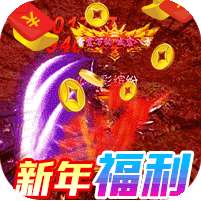 仙侠传奇(新年满攻速魂环)
