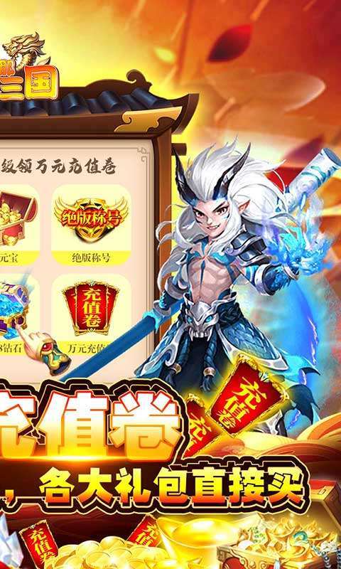 挂机那三国-万元充值券1