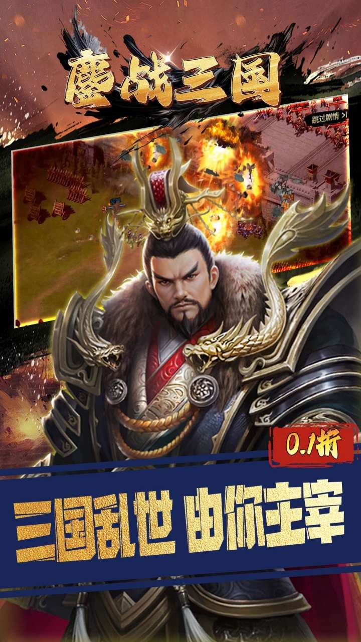 鏖战三国（0.1折三分天下）2
