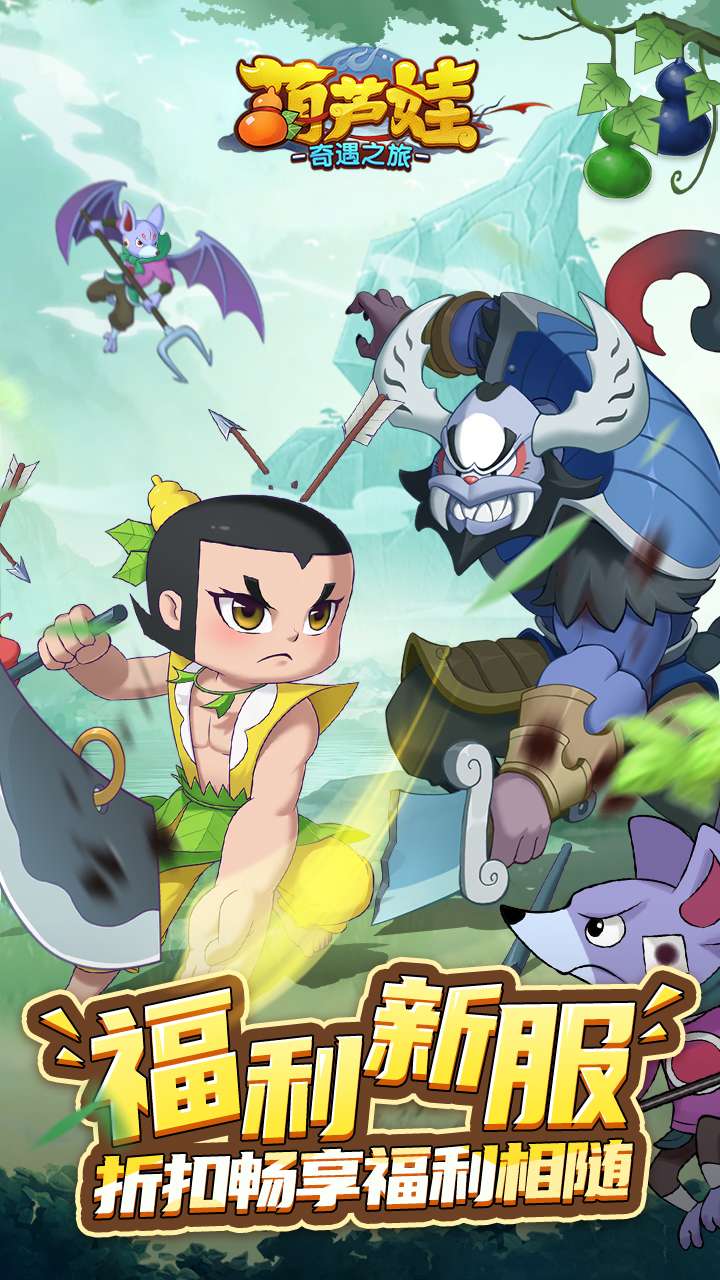 葫芦娃：奇遇之旅0