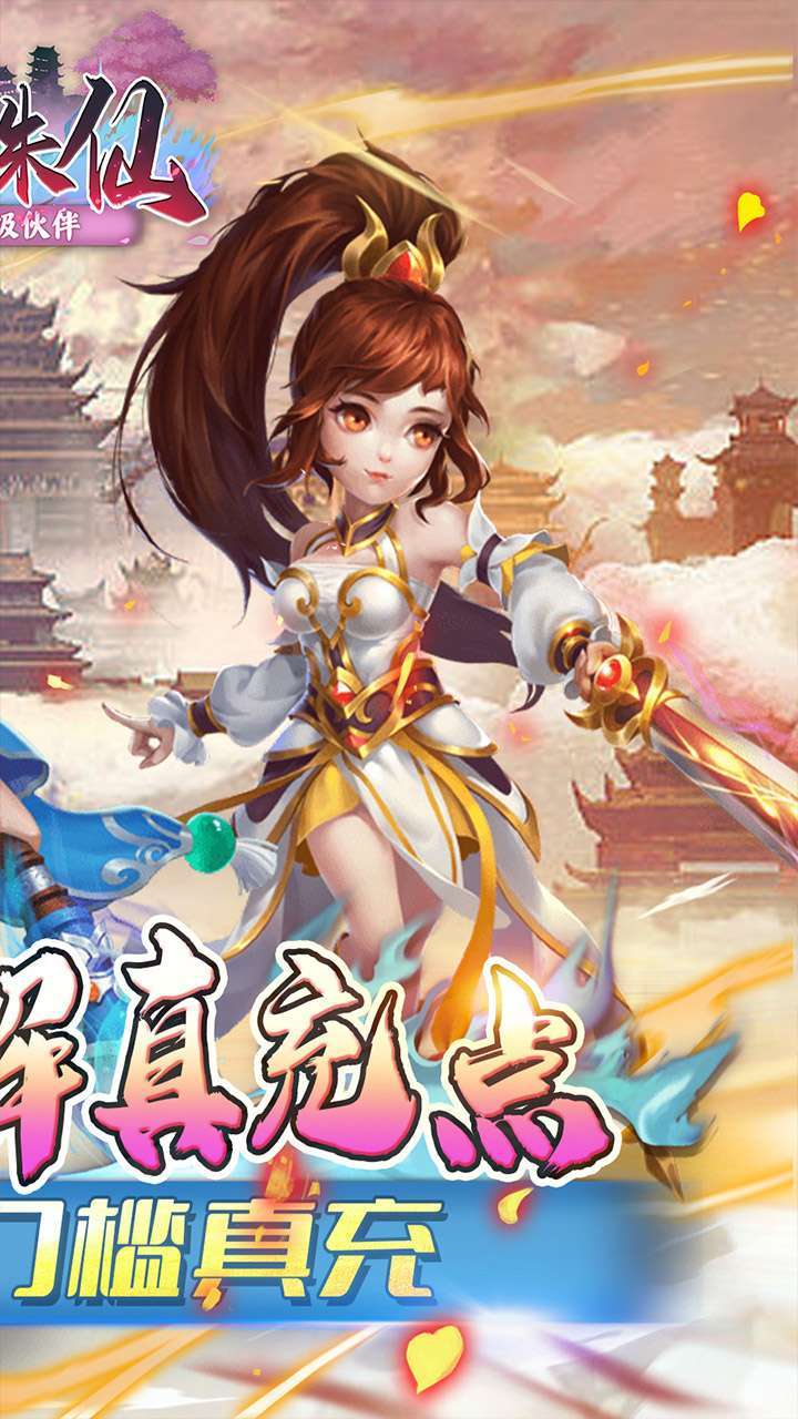 大话诛仙(万元真充全武将)1