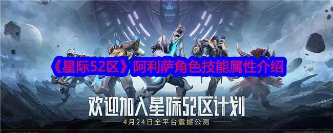 《星际52区》阿利萨角色技能属性介绍