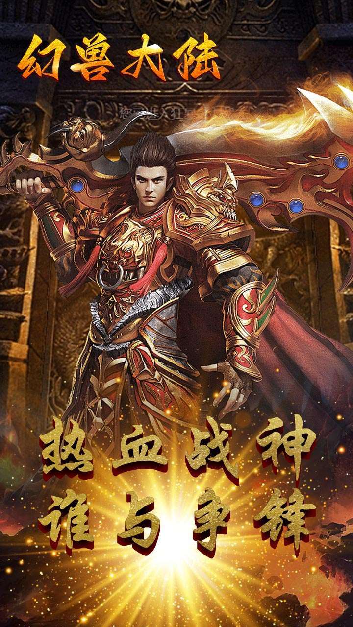 幻兽大陆(单职业)1