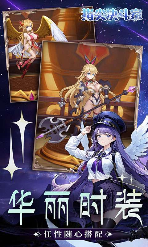 指尖决斗家(0.1折女神疯狂送钻石)3