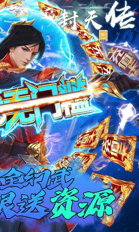 封天传(送全幻武)4