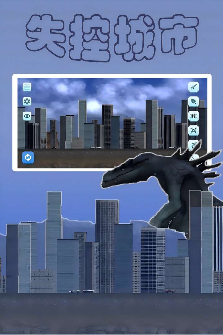 失控城市模拟器1