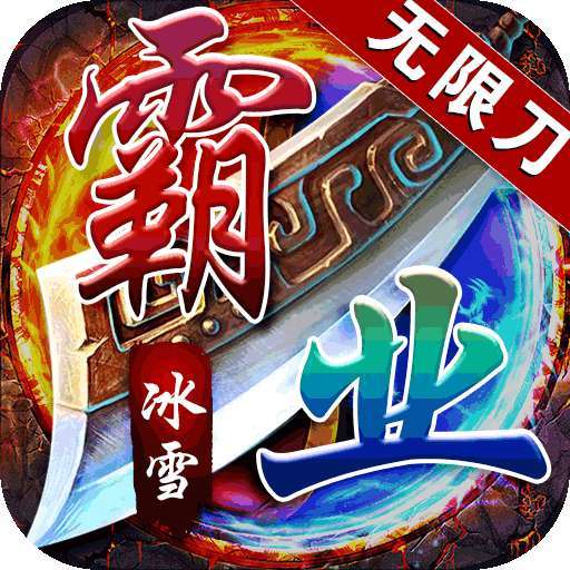 王者霸业（BT一秒十刀爆）