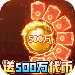 苍穹志（BT-送免充500W代币）