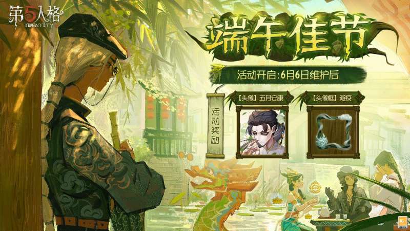 《第五人格》端午节活动开始时间