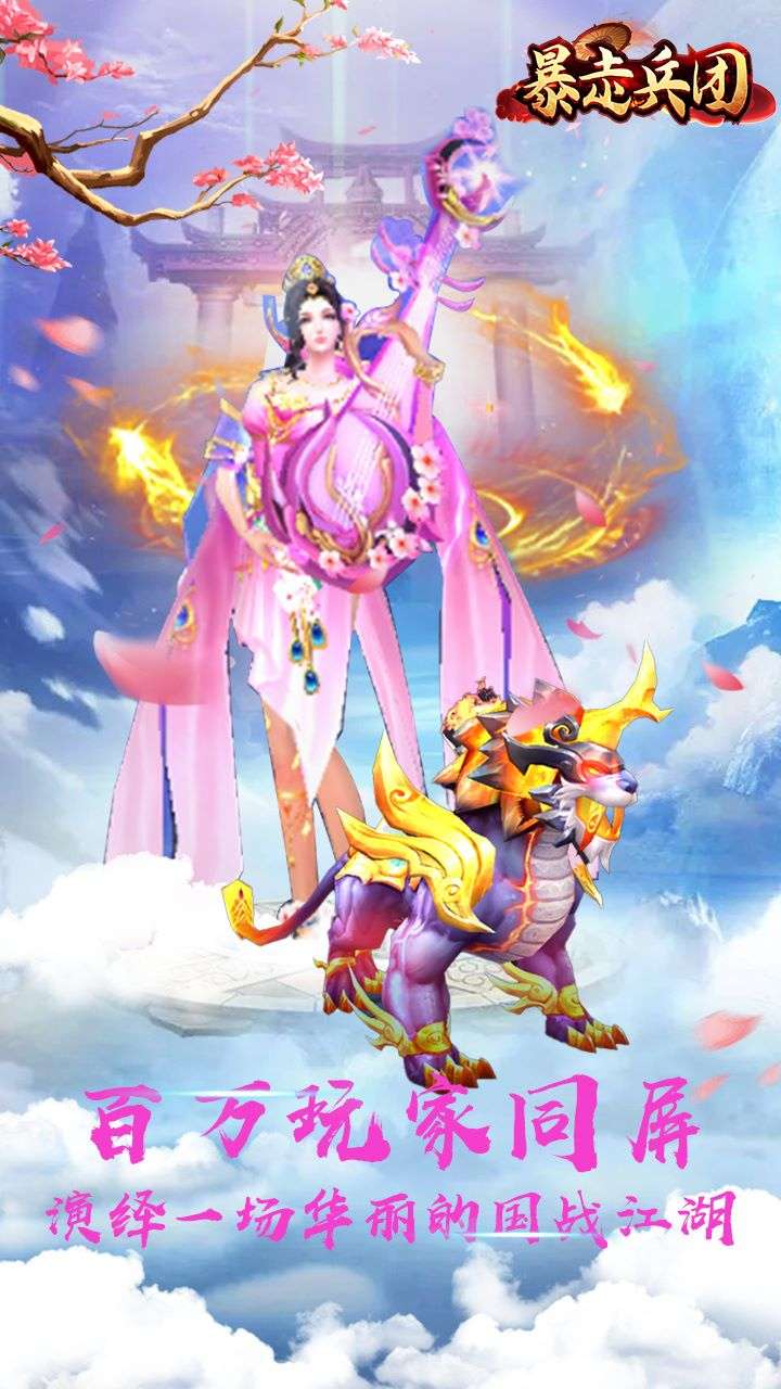 暴走兵团(0.1折诛仙豪礼)0