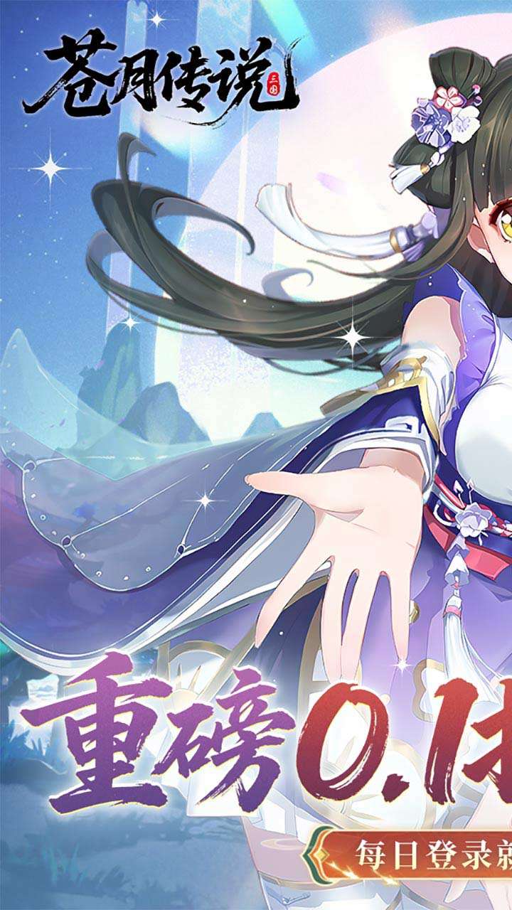 苍月传说（0.1折送648内置福利版）0