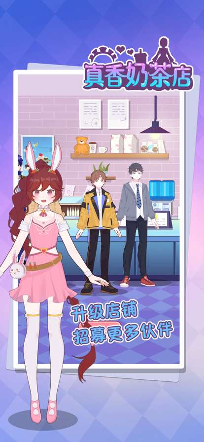 真香奶茶店ios版2