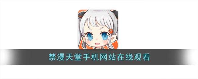 禁漫天堂手机网站在线观看