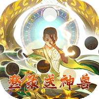 蜀境传说(登陆送神兽)