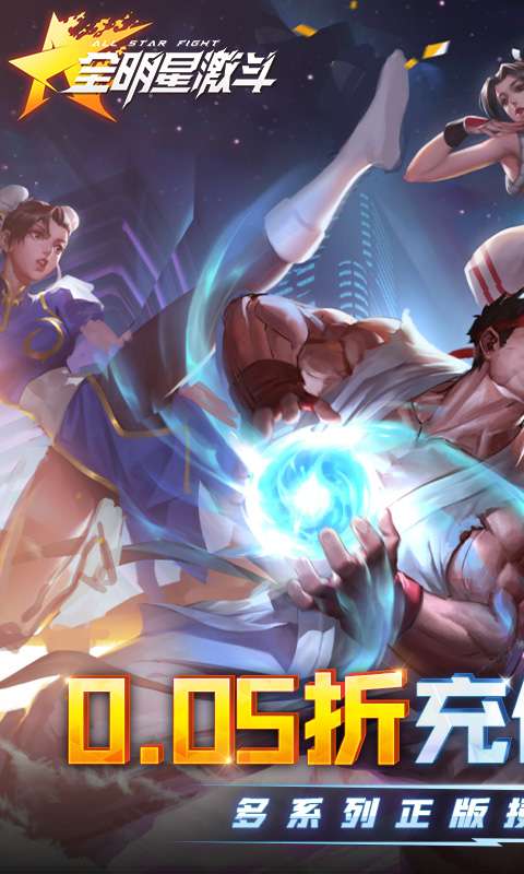 全明星激斗-内置0.05折0