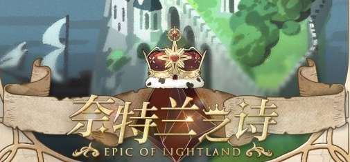 光与夜之恋奈特兰之诗怎么玩 光与夜之恋奈特兰之诗活动介绍