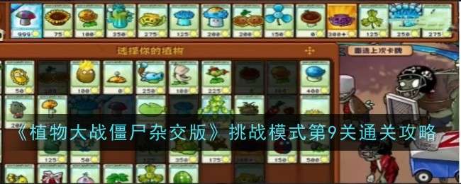 《植物大战僵尸杂交版》挑战模式第9关通关攻略