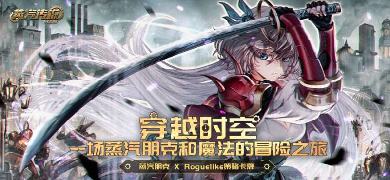 蒸汽传说:时之旅ios版0