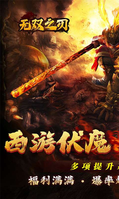 无双之刃(三界伏魔怒斩西游)0
