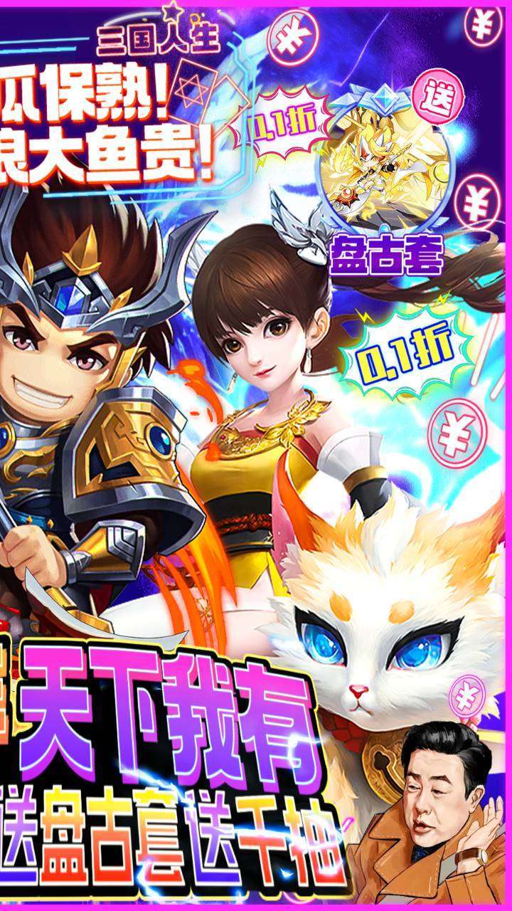 水煮三国(保熟狂飙0.1折)1