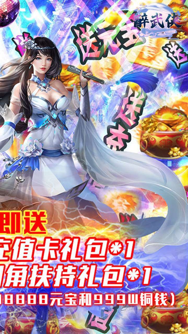 醉武侠(送千充神装)-BT1