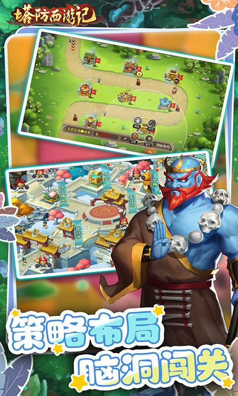 塔防西游记(0.05折福利版)2