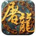 屠龙传奇1.09破解版
