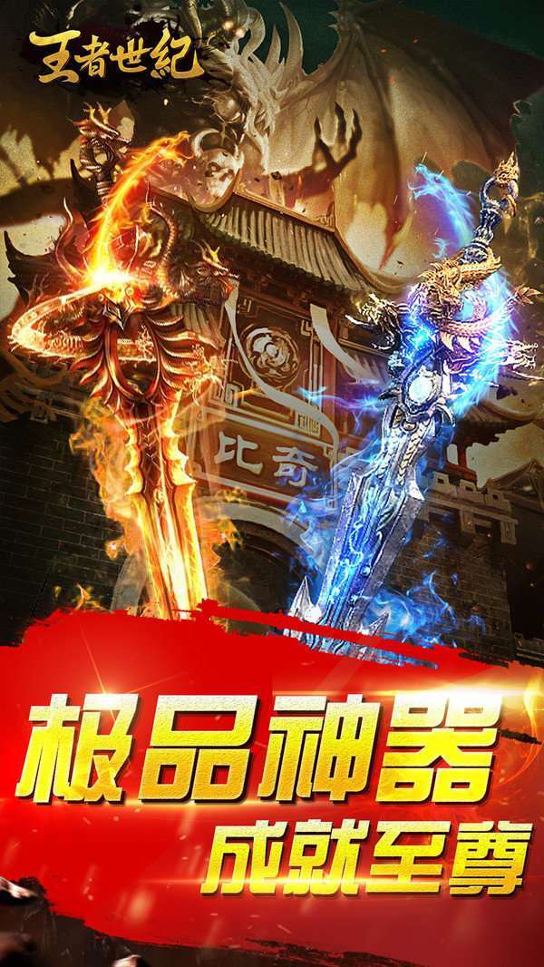 王者复古合击版传奇2