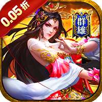 诸世王者(曹贼戏貂蝉0.05折送充)