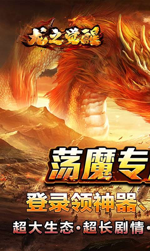 龙之觉醒(荡魔专属神器)0