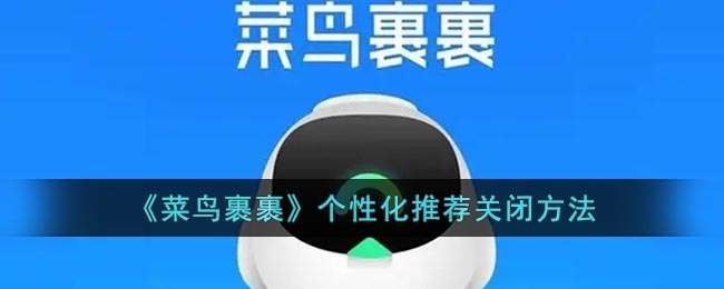 《菜鸟裹裹》个性化推荐关闭方法