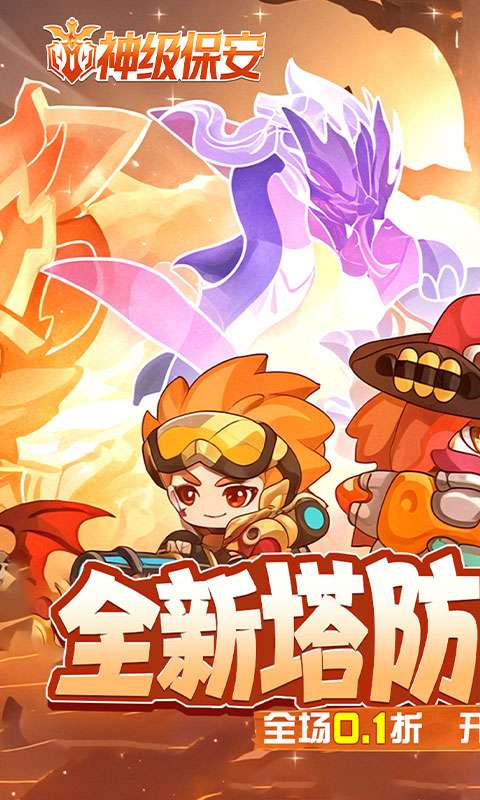 神级保安(0.1折动物联盟)0