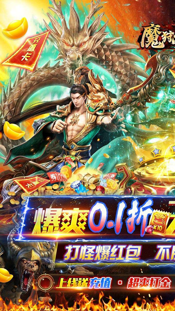 魔狩战纪(内置0.1折BT无限狂爆打金)0