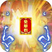 西游记口袋版(GM送免单券)