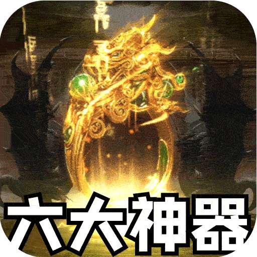 天堂之刃(战宠火龙爆充)