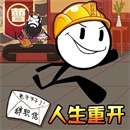 人生重生模拟器