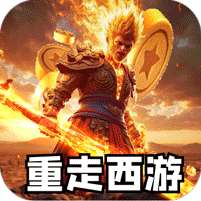 荣耀世纪(西游修仙录)