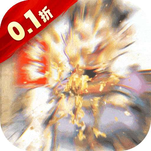 大当家之路（0.1折）