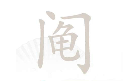 汉字找茬王找字阄关卡攻略 汉字找茬王阄找出13个常见字的正确答案一览