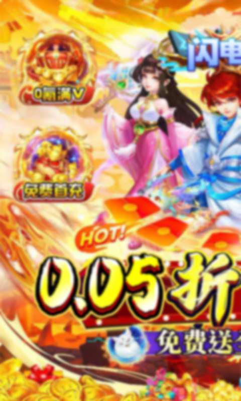 闪电机甲(幻想西游0.05折)0