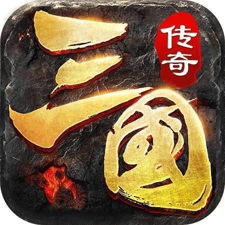 三国传奇
