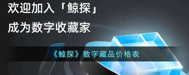 《鲸探》数字藏品价格表