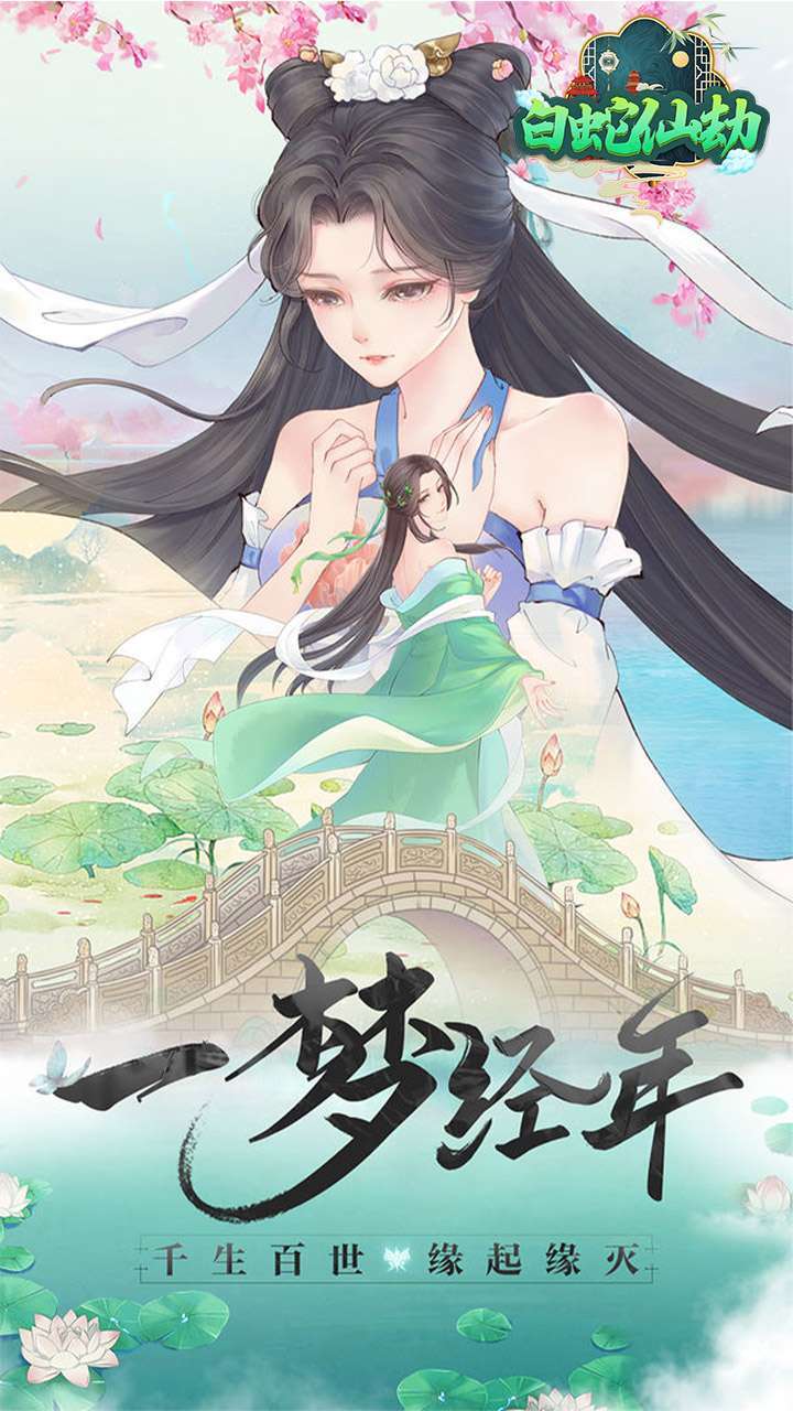 白蛇仙劫(送充送神装)0