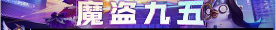 云顶之弈s8魔盗九五怎么运营 云顶之弈s8魔盗九五阵容运营攻略