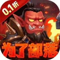 部落联盟(塔防0.1折每日送代金券)