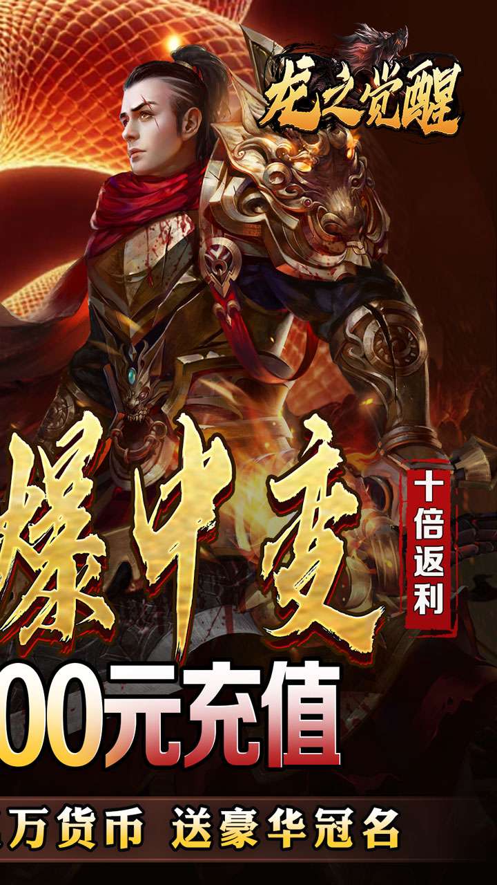 龙之觉醒（蛇佬中变送千充）1