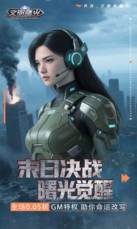 文明曙光(0.05折GM特权)0